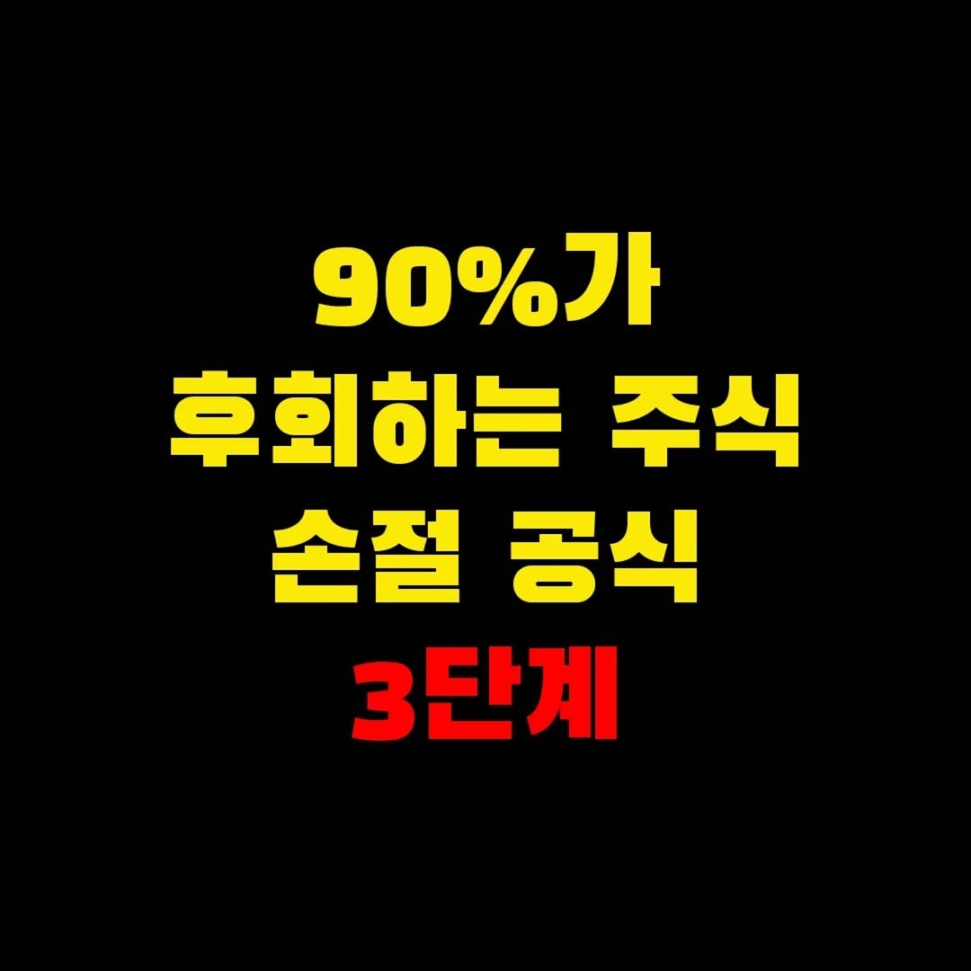 Photo by 가위남(가족을 위해 요리하는 남자)김성훈 on September 24, 2025. May be an image of text that says '90%가 후회하는 주식 손절 공식 3단계'.