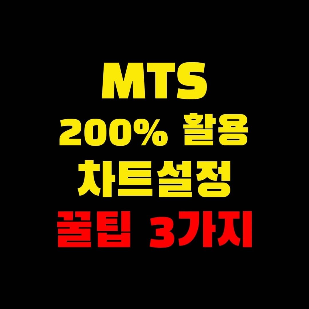 Photo by 가위남(가족을 위해 요리하는 남자)김성훈 on July 13, 2025. May be an image of text that says 'MTS 200% 활용 차트설정 꿀팁3가지 꿀팁 3가지'.