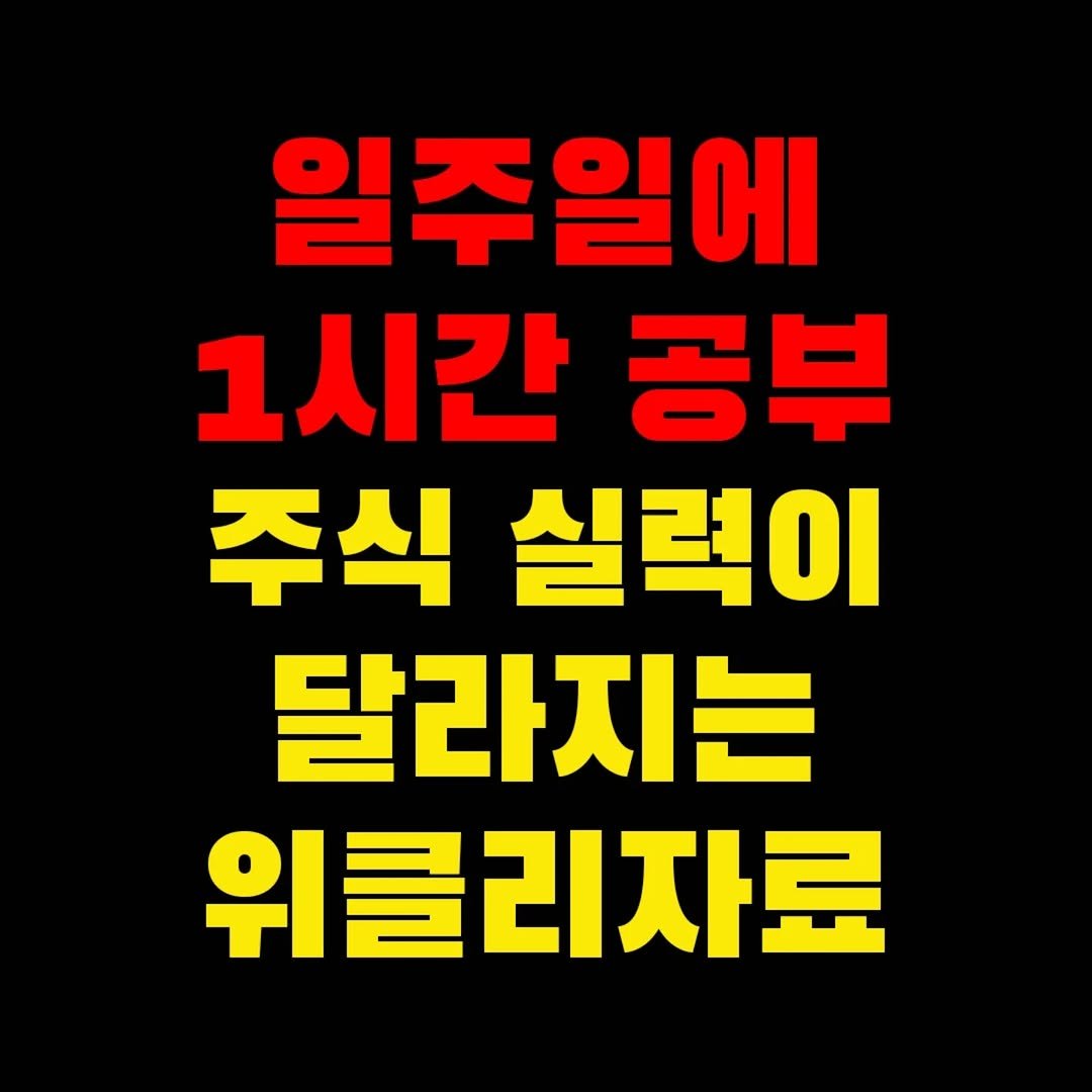 Photo by 가위남(가족을 위해 요리하는 남자)김성훈 on January 25, 2026. May be an image of text that says '일주일에 1시간 공부 주식 실력이 달라지는 위클리자료'.