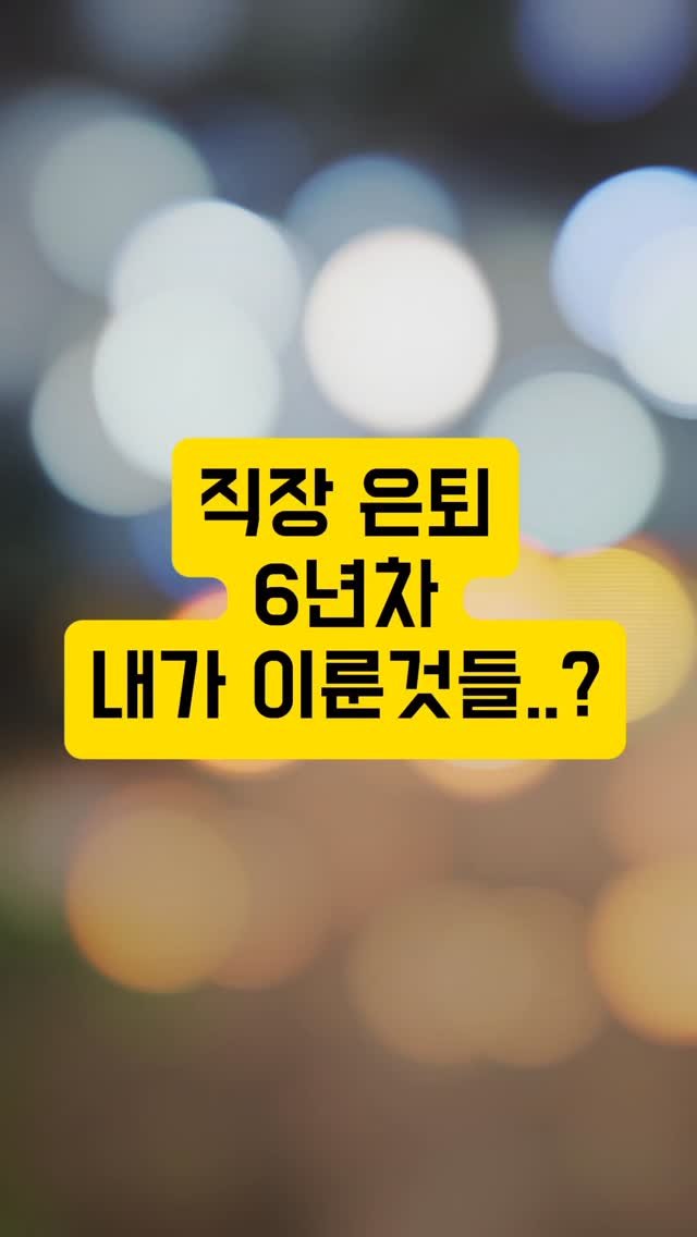redzacal 게시물 이미지: 직장 은퇴 6년차 내가 이룬 것들..?
13년동한 한 직장은 잘 다니다가
2019년...