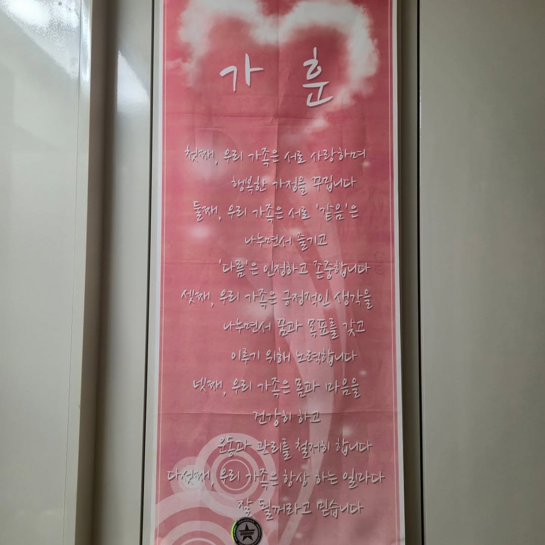 Photo by 가위남(가족을 위해 요리하는 남자)김성훈 on September 06, 2025. May be an image of wind chime, poster, flag, calendar, banner and text that says '가훈 훈 가 천짝1 우리 가족을 서로 사랑하며 행복한 가정을 꾸립니다 돌래, 우리 가좋은 동배.우리가좋은사료'같음'은 서울 '같은'은 나누면서 슬기고 '다를' 은 인정하고 존중합니다 세째대, 우리 가족은 금점적인 생각을 나누면서 꿈과 목표를 갖고 이루기 위해 노령쳐합니다 넷째 넷작,우리가좋은몰과마음을 우리 가족은 몸파 마음을 건강히 하고 전과깔림를철제하합니다 철저치 합니다 다실게 으리 좋은 좋은항상 항상 하는 일마다 될꺼라고 믿습니다'.