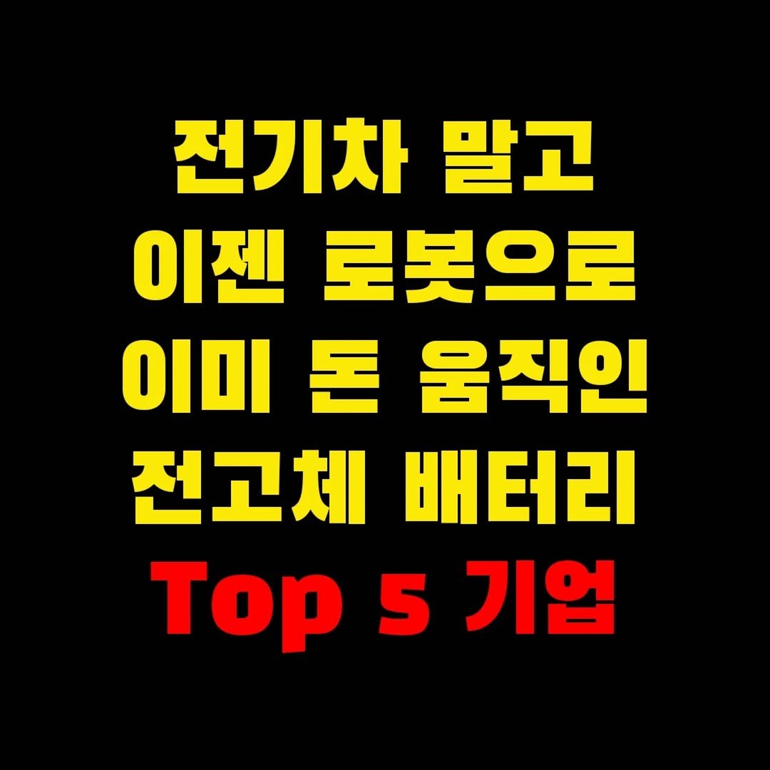 Photo by 가위남(가족을 위해 요리하는 남자)김성훈 on January 23, 2026. May be an image of text that says '전기차 말고 이젠 로봇으로 이미 돈 움직인 전고체 배터리 Top 5 기업'.