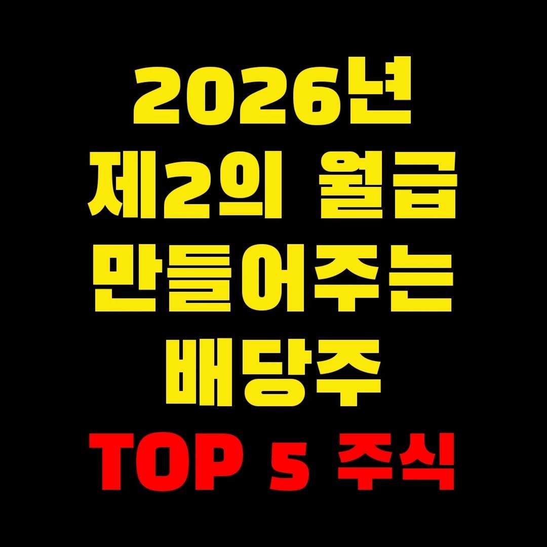 Photo by 가위남(가족을 위해 요리하는 남자)김성훈 on February 08, 2026. May be an image of text that says '2026년 제2의 월급 만들 만들어주는 배당주 TOP 5 주식'.