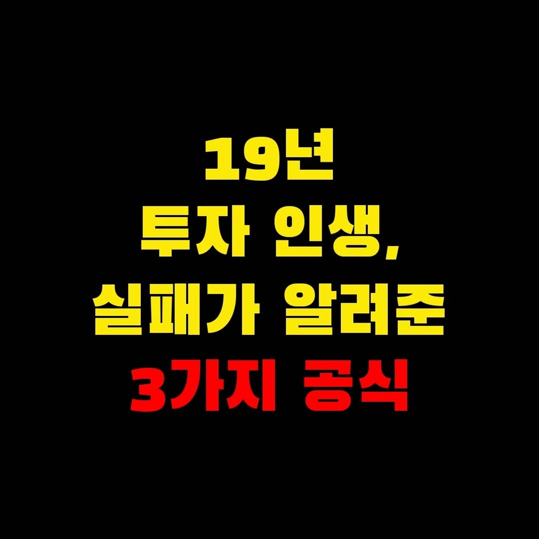Photo by 가위남(가족을 위해 요리하는 남자)김성훈 on September 23, 2025. May be an image of pie and text that says '19년 투자 인생, 실패가알려준 알려준 실패가 3가지 공식'.