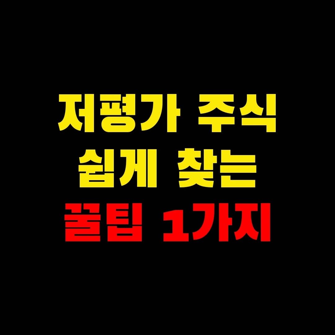 Photo by 가위남(가족을 위해 요리하는 남자)김성훈 on January 30, 2026. May be an image of text that says '저평가 평가주식 주식 쉽게찾는 쉽게 찾는 꿀팁1가지 꿀팁 1가지'.