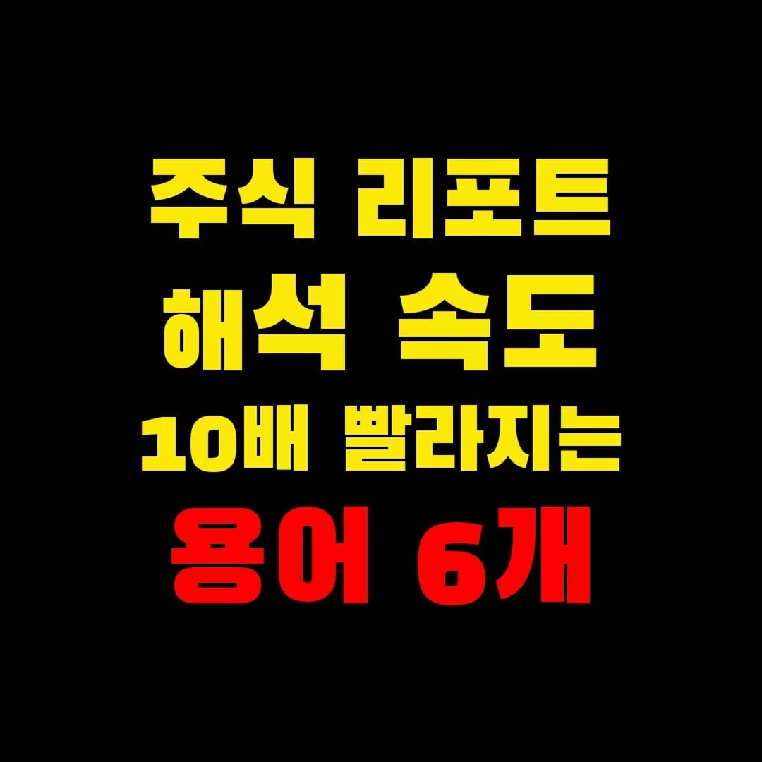 Photo by 가위남(가족을 위해 요리하는 남자)김성훈 on September 21, 2025. May be an image of text that says '주식 리포트 해석속도 속도 해석 10배 빨라지는 용어6개 용어 6개'.