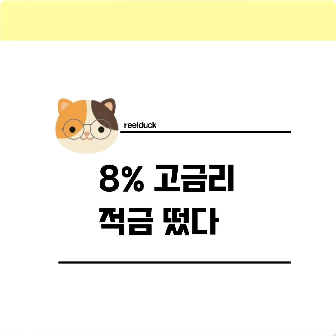 Photo by 릴덕 | 자기계발•금융꿀팁•청년혜택 on January 06, 2026. May be an illustration of pie and text that says 'reelduck 8% 고금리 적금 떴다'.
