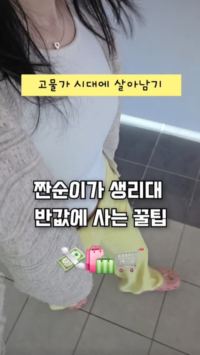 reelduck 게시물 이미지: (저장/공유) #광고 생리대 반값에 사세요🙌

🛍 아임오 블랙프라이데이 1+1...