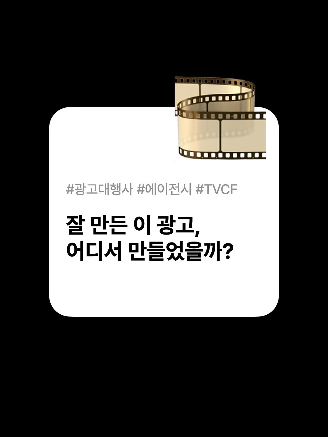 Photo by 호퍼네 레퍼창고 on July 26, 2025. May be a cartoon of poster, pie and text that says '#광고대행사 #에이전시 #TVCF 잘 만든 이 광고, 어디서 만들었을까?'.