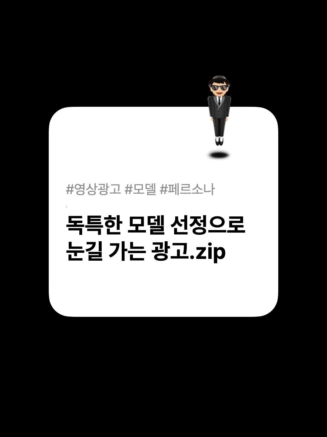 Photo by 호퍼네 레퍼창고 on August 13, 2025. May be an image of text that says '#영상광고 #모델 #페르소나 독특한 모델 선정으로 눈길 가는 광고. zip'.