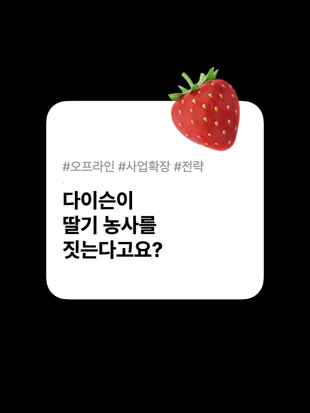 Photo by 호퍼네 레퍼창고 on August 04, 2025. May be an image of strawberry, pie and text that says '#오프라인 #사업확장 #전략 다이슨이 딸기 농사를 짓는다고요?'.