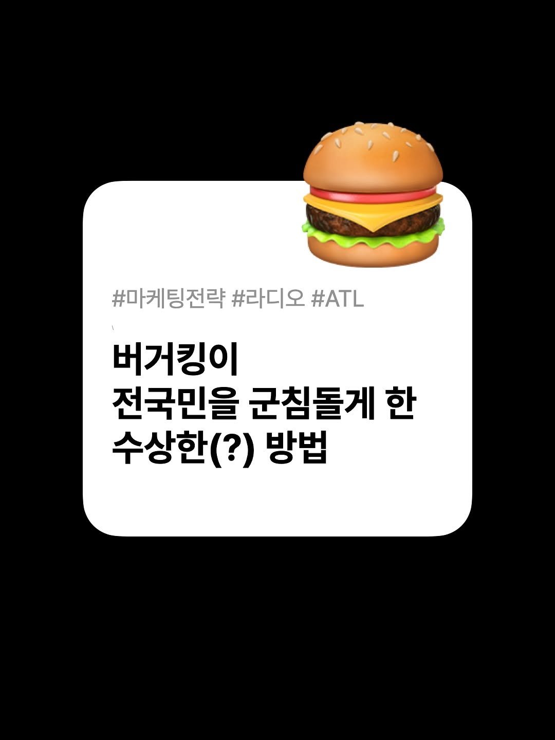Photo by 호퍼네 레퍼창고 on August 07, 2025. May be an image of burger and text that says '#마케팅전략 #라디오 #ATL 버거킹이 전국민을 군침돌게 한 수상한(?) 방법'.