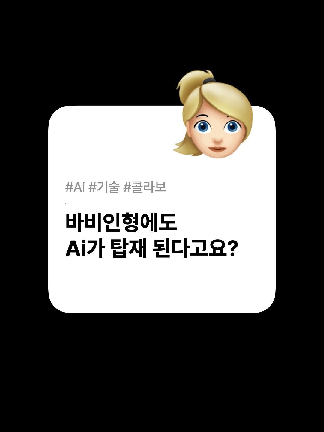 Photo by 호퍼네 레퍼창고 on July 31, 2025. May be an illustration of text that says '#Ai#기술#콜라보 #Ai #기술 #콜라보 바비인형에도 .가 탑재 된다고요?'.