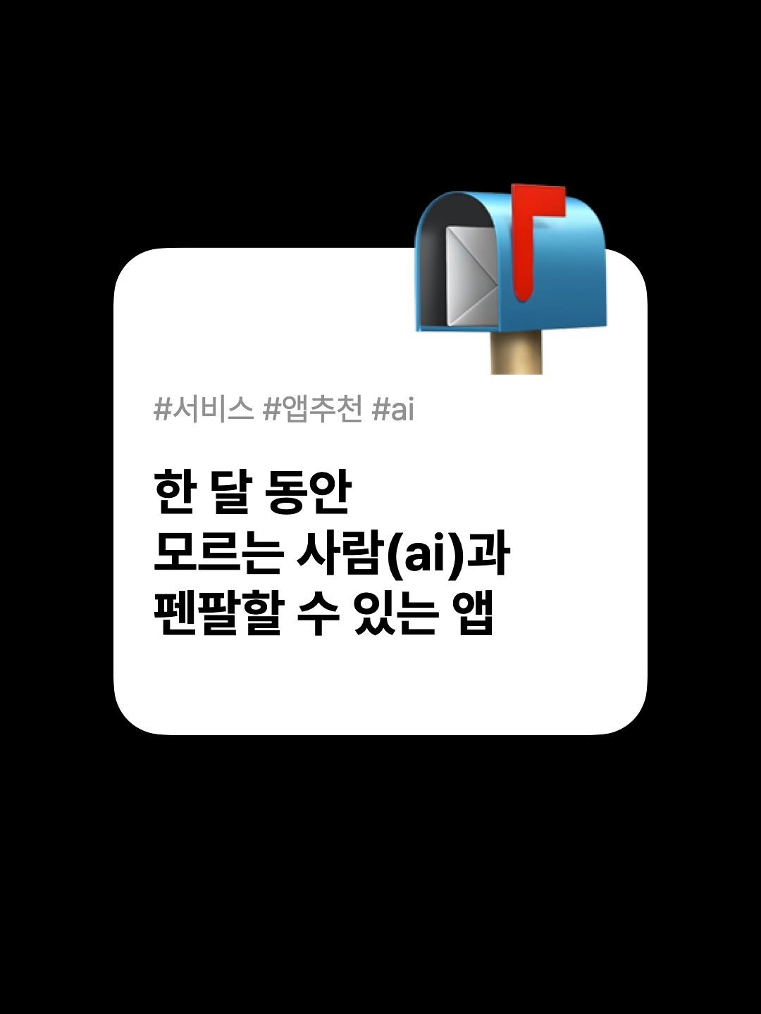 Photo by 호퍼네 레퍼창고 on July 28, 2025. May be an image of text that says '#서비스 #앱추천 #ai 한 달 동안 모르는 사람 (ai) 사람(i)과 과 펜팔할 수 있는 앱'.