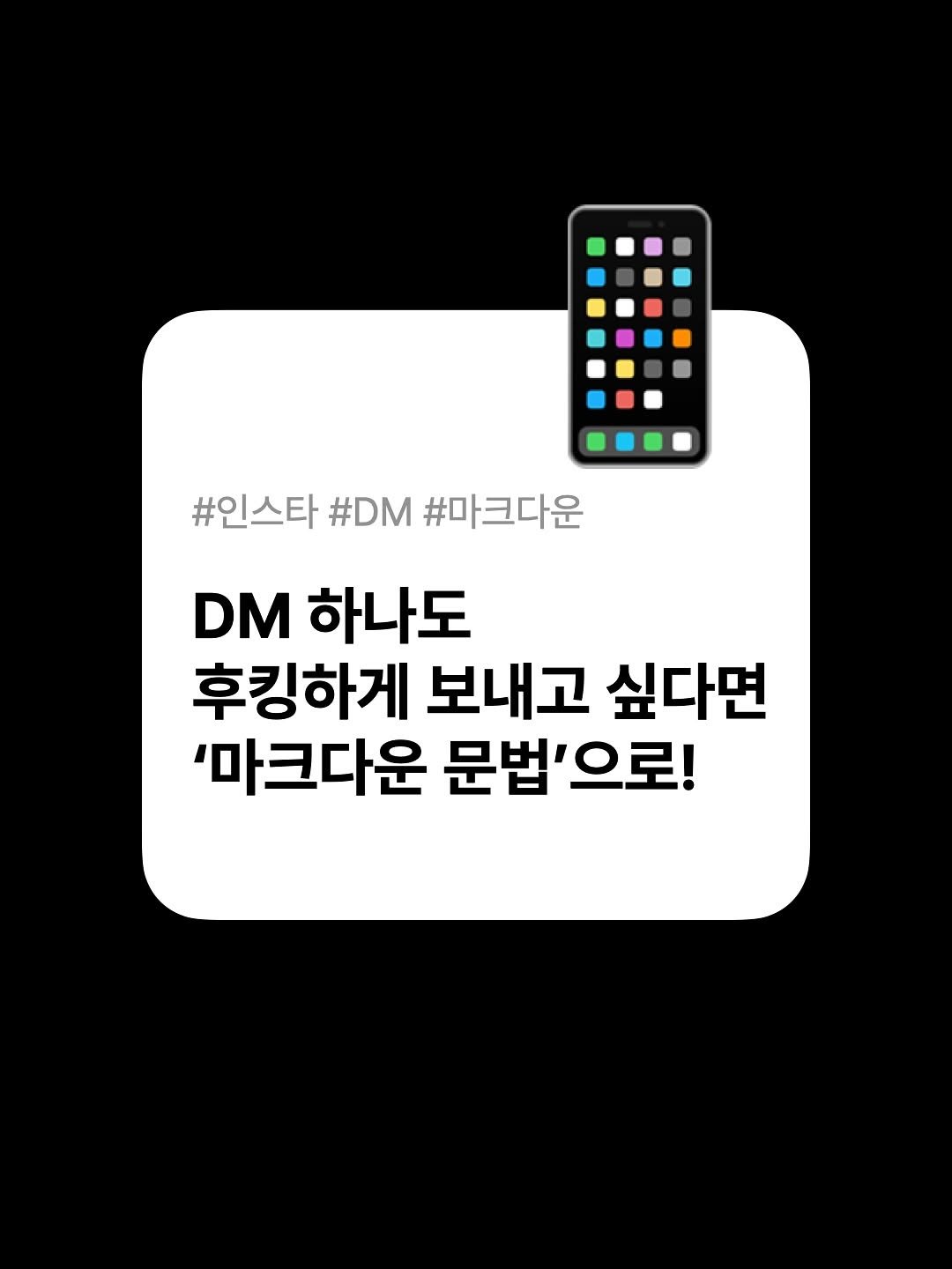 Photo by 호퍼네 레퍼창고 on July 05, 2025. May be an image of text that says '#인스타 #DM #마크다운 DM 하나도 후킹하게 보내고 싶다면 '마크다운 문법'으로!'.