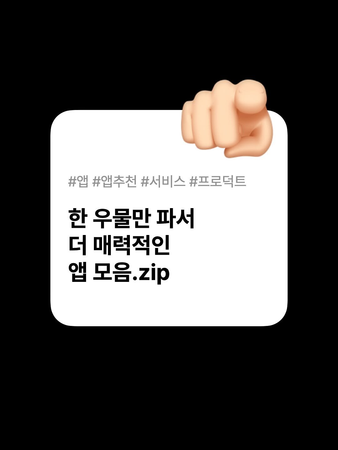 Photo by 호퍼네 레퍼창고 on July 21, 2025. May be an image of pie and text that says '#앱 #앱추천 #서비스 #프로덕트 한 우물만 파서 더 매력적인 앱 모음 모음.zip zip'.
