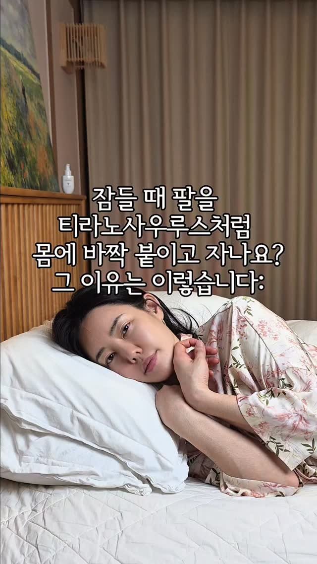 refit_mom 게시물 이미지: 혹시 어젯밤, 
티라노사우루스처럼 웅크리고 주무시진 않았나요? 🦖

[여자분들이...