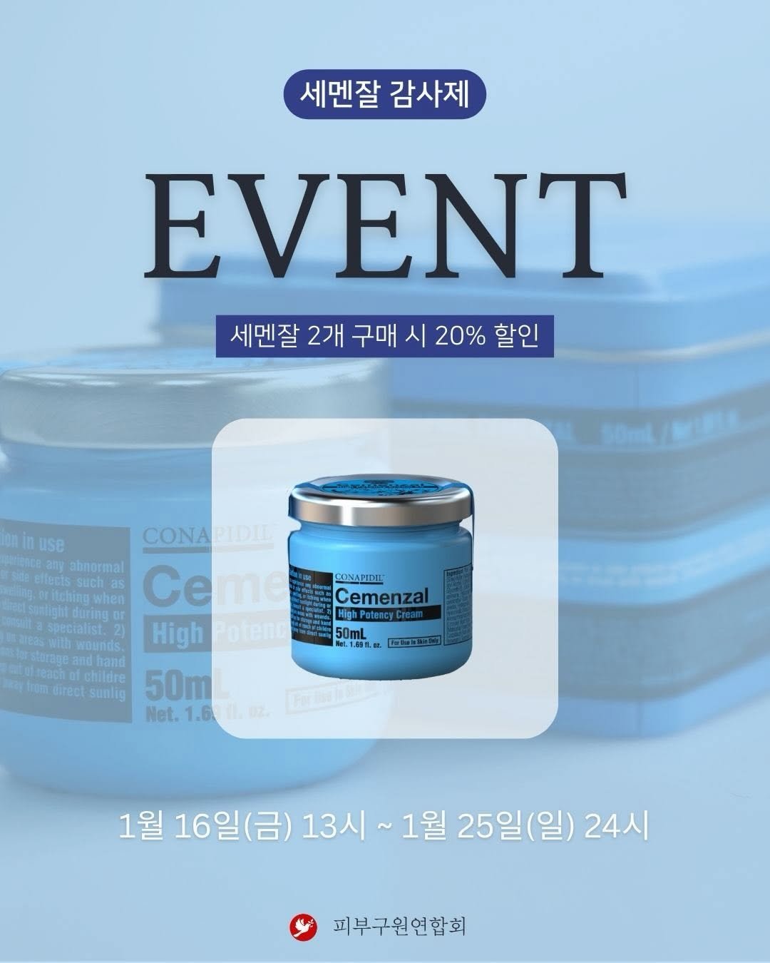 Photo by 모공 쫀쫀 깐달걀 피부 𝑵𝑶.𝟏 | 루티너 | 비반콴트망카로션 | 세멘잘라이트 | 리겐스킨랩 현지 on January 16, 2026. May be an image of ‎hair product, ointment, hand cream and ‎text that says '‎세멘잘 감사제 EVENT 세멘잘 2개 구매 시 20% 할인 use CONAPIDIL IDIL CONA pereace abnormal such: as Cemenemenza Ceme CONAPEDI itching Cemenzal hPatency 2) High otenc 50mL Twounds CE. ع sunlig 50m Net.1.6 Net. 1.6 1월 16일( 금) 13시 ~ ~1월 25일(일) 24시 피부구원연합회‎'‎‎.