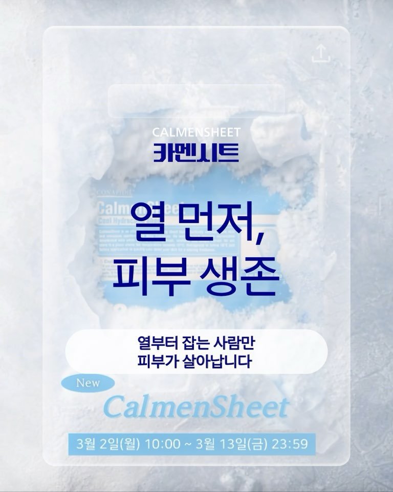 Photo by 모공 쫀쫀 깐달걀 피부 𝑵𝑶.𝟏 | 리겐스킨랩 원장 | 1:1 밀착 홈케어 코칭 | 슈퍼젝션 1위 on March 02, 2026. May be an image of text that says 'CALMENS SHEET 카멘시트 Calm 열 먼저, 피부 생존 열부터 잡는 사람만 피부가 살아닙니다 New New CalmenSheet 3월 2일(월) 10:00 3월 13일(금) 23:59'.