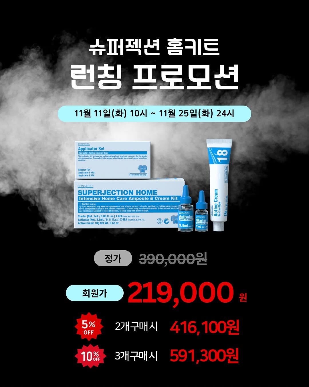 Photo by 모공 쫀쫀 깐달걀 피부 𝑵𝑶.𝟏 | 루티너 | 비반콴트망카로션 | 세멘잘라이트 | 리겐스킨랩 현지 on October 30, 2025. May be an image of text that says '슈퍼젝션 홈키트 런칭 프로모션 11월 11일(화) 10시 11월 25일(화) 24시 pplicater Set S ML 行司 VAPIEXE SUPE SUPERJECTION HOME Intensive Home Care Ampoule Cream Kit 2rl/0.B3Il.st.114 ActhveC Eo Aetma Cream Active JesCm 3.5mL- 정가 390,000원 회원가 5% OFF 219,000 원 2개구매시 416, 100원 1０％ 3개구매시 591,300원'.