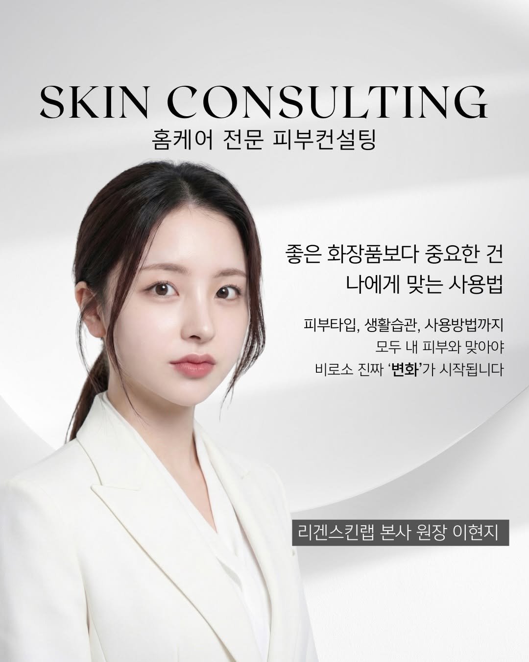 Photo by 모공 쫀쫀 깐달걀 피부 𝑵𝑶.𝟏 | 리겐스킨랩 원장 | 1:1 밀착 홈케어 코칭 | 슈퍼젝션 1위 on February 19, 2026. May be an image of magazine and text that says 'SKIN CONSULTING 홈케어 전문 피부컨설팅 좋은 화장품보다 중요한 건 나에게 맞는 사용법 피부타입, 생활습관, 사용방법까지 모두 내 피부와 맞아야 비로소 진짜 '변화'가 시작됩니다 리겐스킨랩 본사 원장 이현지'.