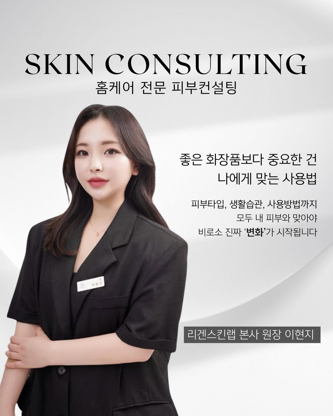 Photo by 모공 쫀쫀 깐달걀 피부 𝑵𝑶.𝟏 | 루티너 | 비반콴트망카로션 | 세멘잘라이트 | 리겐스킨랩 현지 on January 01, 2026. May be an image of magazine and text that says 'SKIN CONSULTING 홈케어 전문 피부컨설팅 좋은 화장품보다 중요한 건 나에게 맞는 사용법 피부타입, 생활습관, 사용방법까지 모두 내 피부와 맞아야 비로소 진짜 '변화'가 시작됩니다 保然料 리겐스킨랩 본사 원장 이현지'.