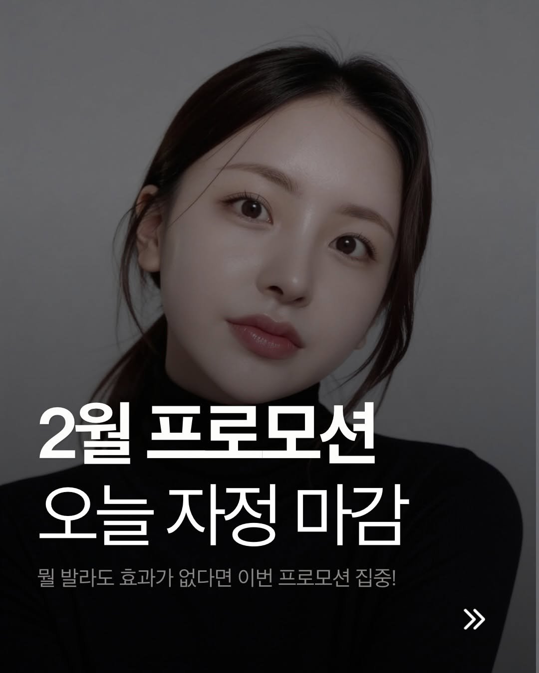 Photo by 모공 쫀쫀 깐달걀 피부 𝑵𝑶.𝟏 | 리겐스킨랩 원장 | 1:1 밀착 홈케어 코칭 | 슈퍼젝션 1위 on February 27, 2026. May be an image of text that says '2월 프로모션 오늘 오늘자정마감 자정 마감 월발라도효과가없다면이벤프로모션집 집중! 뭘 발라도 효과가 없다면 프로모션 >>'.