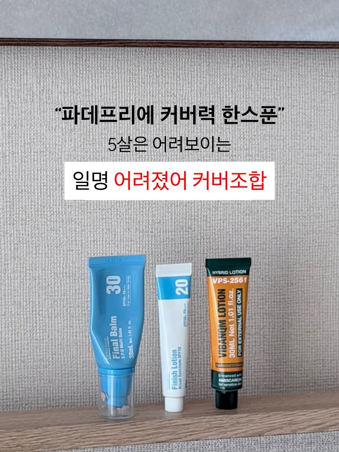 Photo by 모공 쫀쫀 깐달걀 피부 𝑵𝑶.𝟏 | 루티너 | 비반콴트망카로션 | 세멘잘라이트 | 리겐스킨랩 현지 on January 12, 2026. May be an image of medicine, ointment, hand cream, lotion and text that says '"파데프리에 커버력 한스푼" 5살은 은어려보이는 일명 어려졌어 커버조합 20 Ph+ct ទ930 30 Pans ំយពស Balm NL1B8 Final 30mL HYBRID VPS-2561 VPS. S-256 LOTION LOTION fl.oz. ONLY 1.01 USE VIBANOM 30ML FOR EXTERNAL Lotion Finish Spectr SPFS0 grsad AMSCARE'.