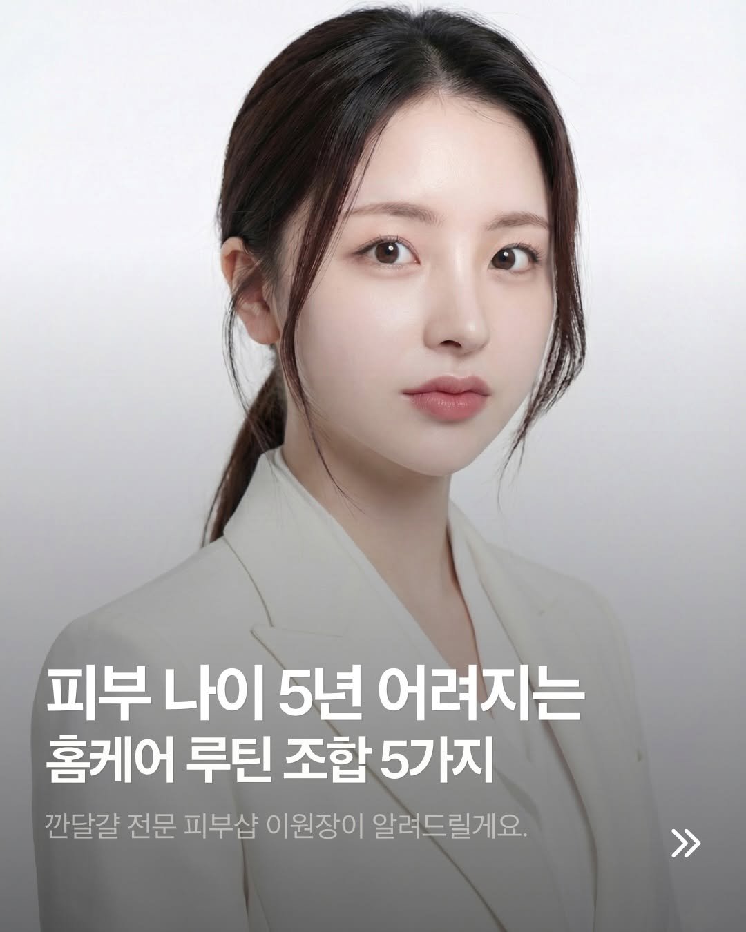 Photo by 모공 쫀쫀 깐달걀 피부 𝑵𝑶.𝟏 | 리겐스킨랩 원장 | 1:1 밀착 홈케어 코칭 | 슈퍼젝션 1위 on March 04, 2026. May be an image of text that says '피부 피부나이5년어려지는 피부나이5년 나이 5년 어려지는 홈케어 루틴 조합 5가지 깐달걀 전문 피부샵 이원장이 알려드릴게요. >>'.