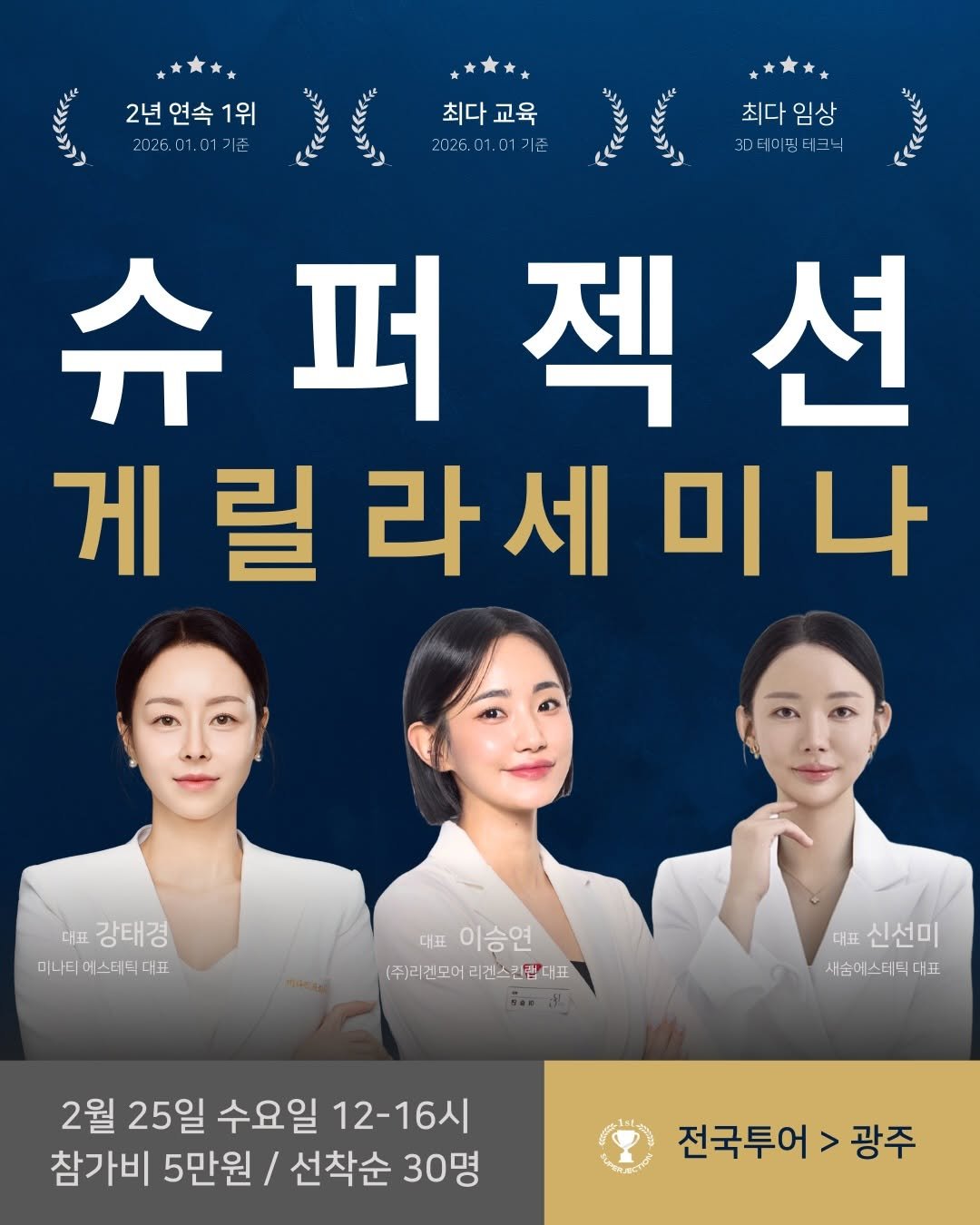 Photo by 슈퍼젝션 1위 | 모공밀도 • 노화 피부 전문 리겐스킨랩 | (주)리겐모어 대표 이승연 on February 04, 2026. May be an image of poster and text that says '2년연속1위 1위 2년연 연속 2026.11.01기초 出 2026 최다교육 2026.01.01기준 최다임상 최다 임상 30테이핑테그닉 슈퍼젝션 젝션 션 슈 퍼 젝 게릴라세미나 릴 미 나 대표 강태경 미나티 어스테틱 미나티머스터틱대표 대표 대표 이승연 (주)리젠모어리겐스킨콘사 (주)리겐모어 리겐스킨같 대표 신선미 새솜어스티틱대표 2월 25일 수요일 12-16시 참가비 5만원 선착순 30명 전국투어 > 광주'.