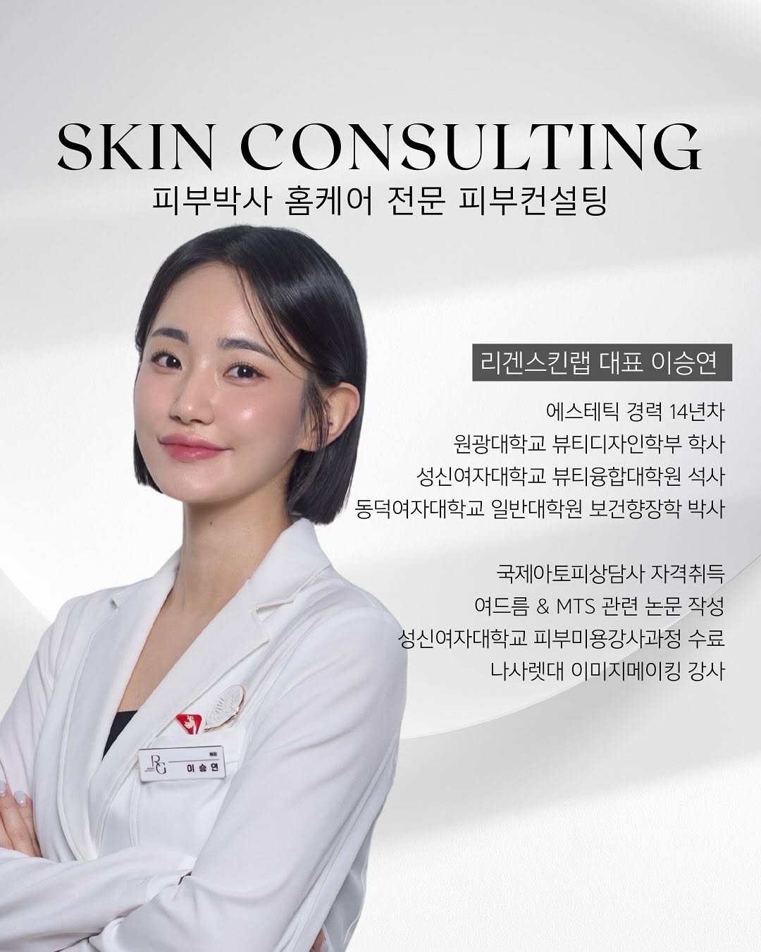 Photo by 슈퍼젝션 1위 | 2년 연속 최다 시술 수상 | 피부박사 피부관리 | (주) 리겐모어 대표 이승연 on August 06, 2025. May be an image of 1 person, magazine and text that says 'SKIN CONSULTING 피부박사 홈케어 전문 피부컨설팅 리겐스킨랩 대표 이승연 에스테틱 경력 14년차 원광대학교 뷰티디자인학부 학사 성신여자대학교 뷰티융합대학원 석사 동덕여자대학교 일반대학원 보건향장학 박사 국제아토피상담사자격취득 피상담사 자격취득 여드름 & MTS 관련 논문 작성 성신여자대학교 피부미 용강사과정 수료 나사렛대 이미지메이킹 강사 리면 R'.