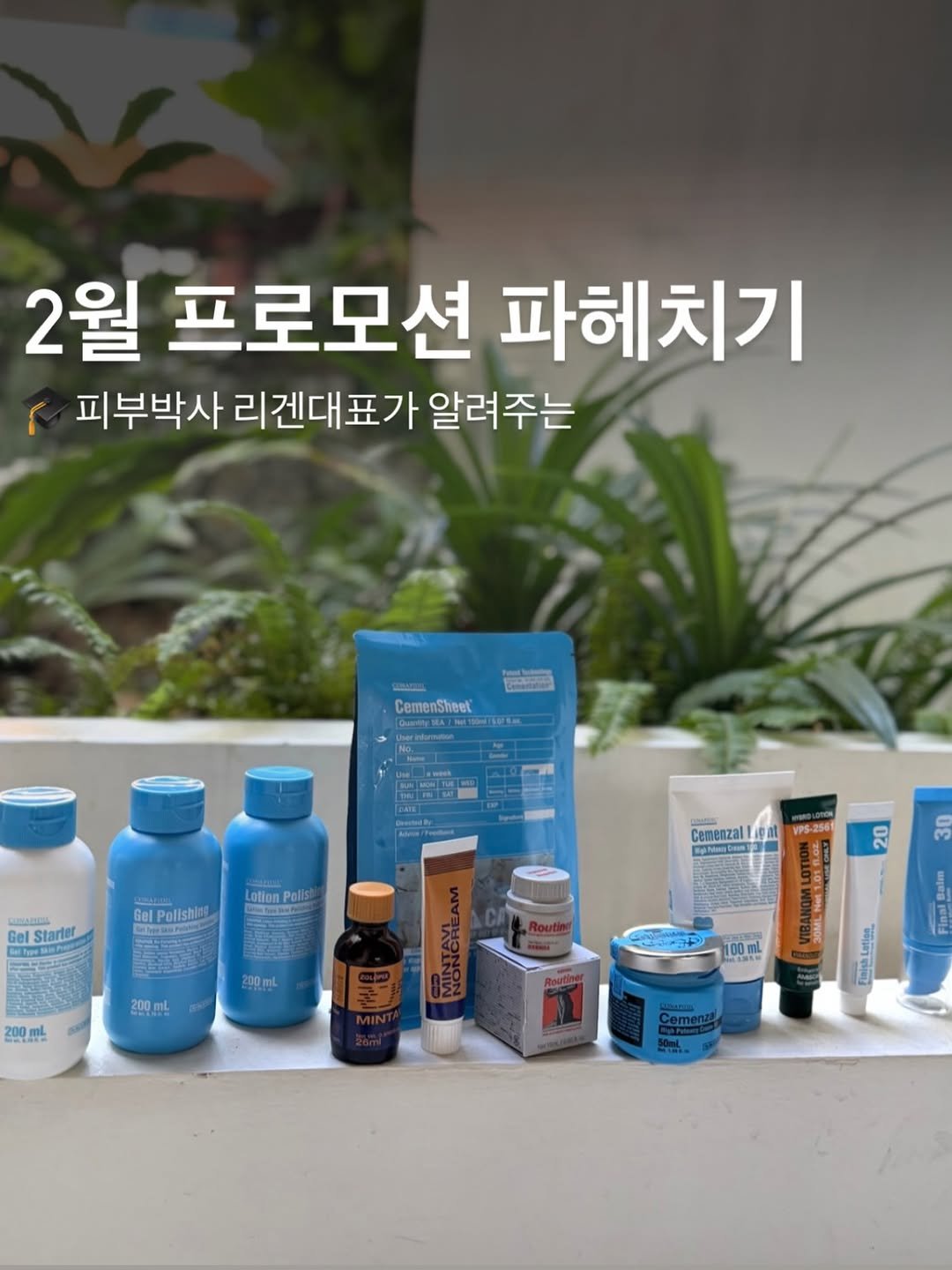 Photo by 슈퍼젝션 1위 | 모공밀도 • 노화 피부 전문 리겐스킨랩 | (주)리겐모어 대표 이승연 on February 02, 2026. May be an image of medicine, hair product, ointment, lotion and text that says '2월 프로모션 파헤치기 피부박사 리겐대표기 리겐대표가알려주는 표가 알려주는 CemenSheet CemenSheet Gel Starter LotionPo GelPolishin Cemenzal 1時車 VPS-2561 00 200ml 200ml 100mL 100起 SMAS'.