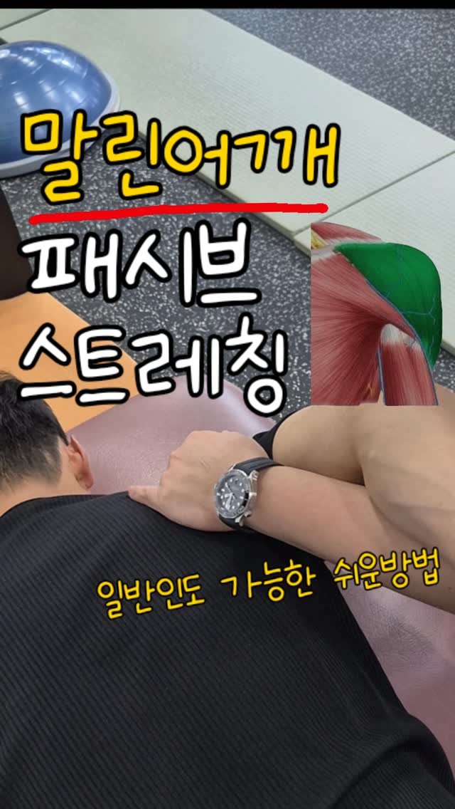 rehab.shouldeok 게시물 이미지: 라운드숄더 있는분께
저장하시고 꼭 해드리세요!!

이번 동작은
✔️ 소흉근
✔️...
