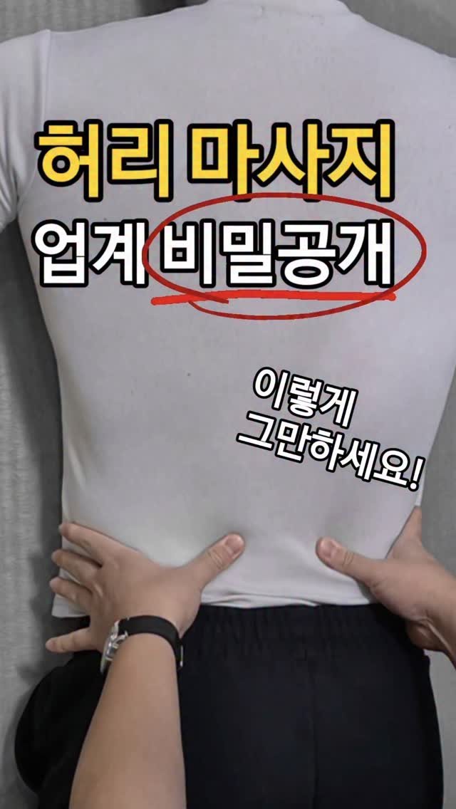 rehab.shouldeok 게시물 이미지: ⚡️허리가 아프면
이렇게 주무르고 계시나요?

많은 만성 허리통증의 진짜...