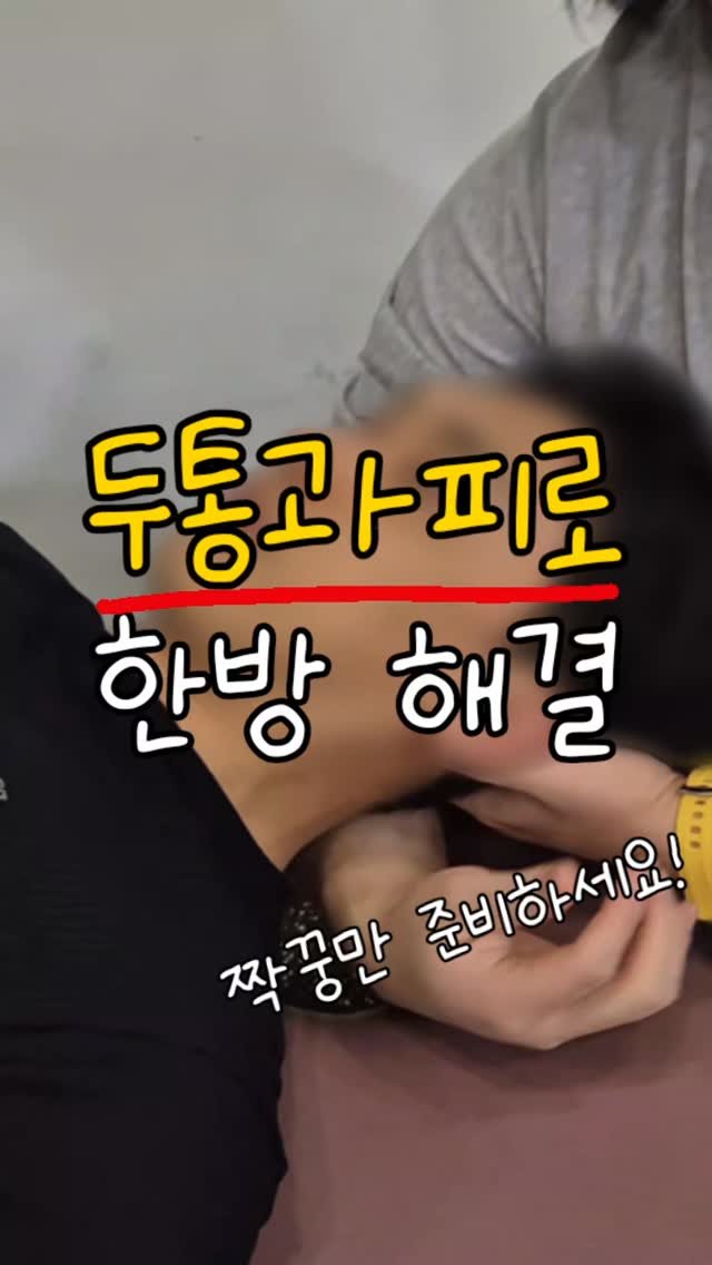 rehab.shouldeok 게시물 이미지: 두통에 시달리시고 목이 뻣뻣한분들께
이 동작 한번 따라해보세요 ✔️

귀 뒤쪽부터...