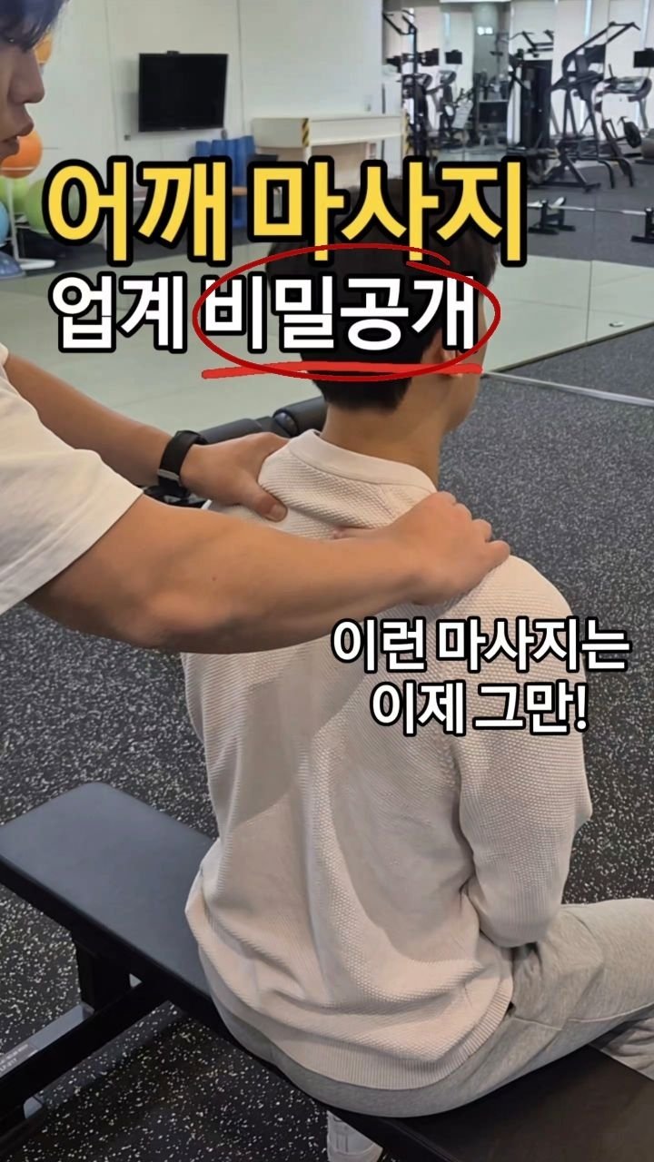 rehab.shouldeok 게시물 이미지: 🔒 어깨마사지 업계 비밀, 오늘 풀어드립니다.
맨날 뒤에서 꾹꾹 누르는 그 마사지…...