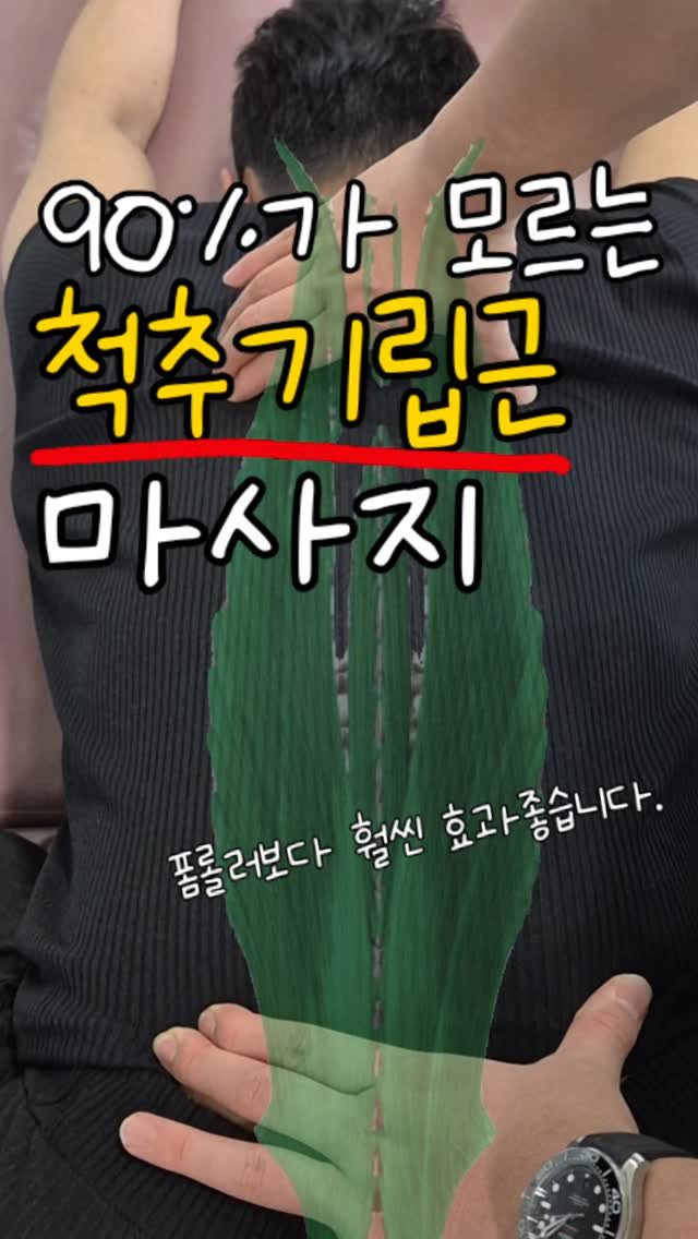 rehab.shouldeok 게시물 이미지: ⚡️척추기립근이 과하게 긴장하면
단순히 등이 뻣뻣한 것에서 끝나지 않습니다.

흉추...