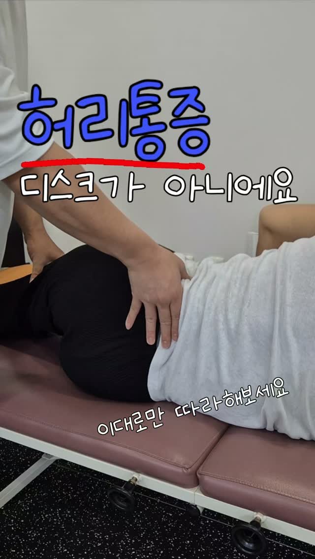 rehab.shouldeok 게시물 이미지: ⚡️허리가 아프다고 해서
무조건 디스크 문제라고 볼 수는 없습니다.

특히...