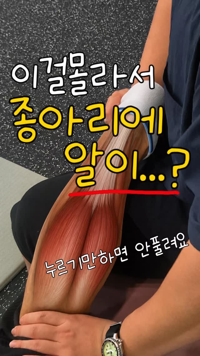 rehab.shouldeok 게시물 이미지: 종아리 알, 세게 문지른다고
 잘 풀리지 않습니다.

한 손으로 발을 잡고 발목을...