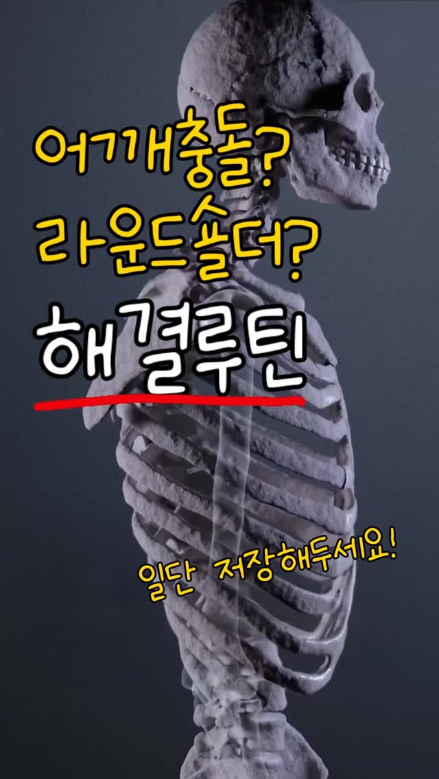rehab.shouldeok 게시물 이미지: 어깨가 계속 걸리고 목이 뻐근하고
상부승모근이 뻣뻣하다면
소흉근 문제일 가능성이...