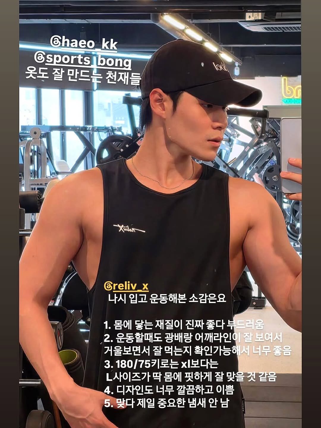Photo by 릴릭스 (RelivX) on November 26, 2025. May be an image of ‎one or more people, biceps, people bodybuilding and ‎text that says '‎の品I Chaeo kk sportsibon sports bong 옷도 잘 만드는 천재들 lo بحا LONE م اللتت Greliv X 나시 입고 운동해본 소감은요 1. 몸에 는재질이 진짜 좋다 부드러움 2. 운동할때도 광배랑 어깨라인이 잘 보여서 거울보면서 잘 먹는지 확인가능해서 너무 좋음 3.180/75키로는 로는 보다는 3. L사이즈가 딱 몸에 핏하게 잘 맞을 것 같음 4. 디자인도 너무 깔끔하고 이쁨 5. 맞다 제일 중요한님 안 안남 남‎'‎‎.