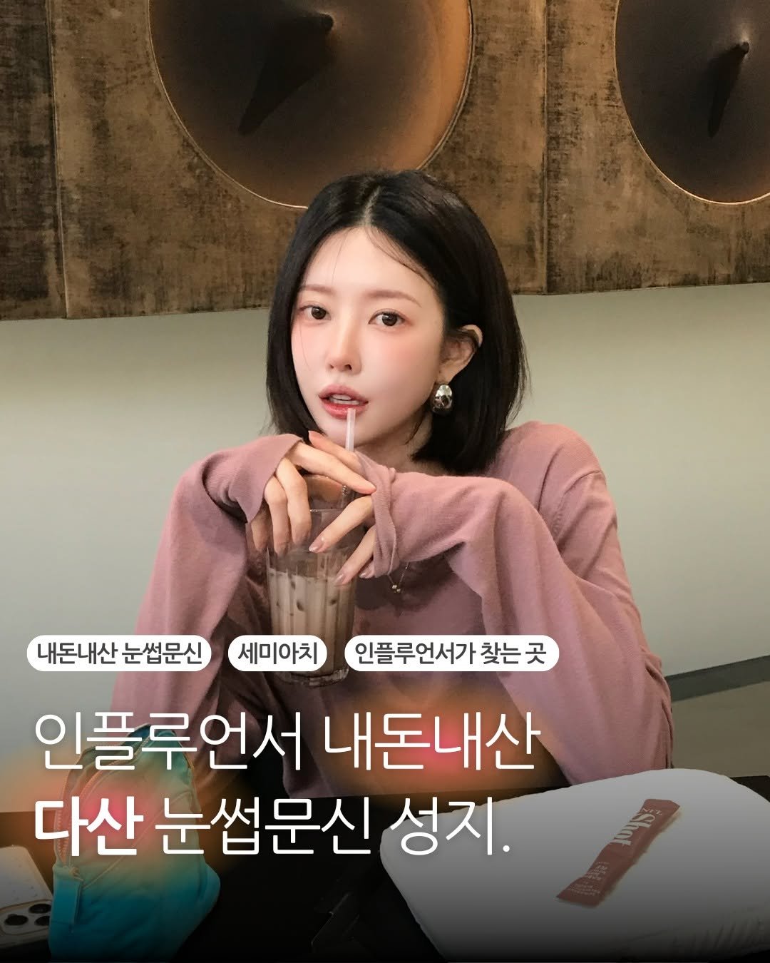 remade_dasan 게시물 이미지: #리메이드 #다산1등

유명 인플루언서&모델 분들께서
믿고 방문 해주시는...