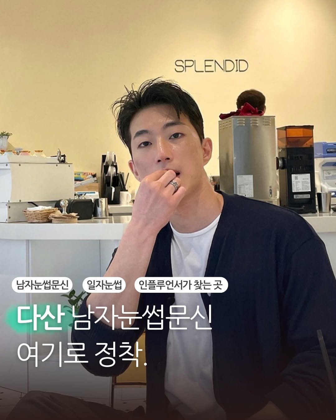 Photo by 다산눈썹문신 구리눈썹문신 남양주눈썹문신 다산남자눈썹문신 on March 24, 2026. May be an image of one or more people, hair and text that says 'SPLENDID 남자눈썹문신 일자눈썹 인플루언서가 찾는곳 다산남자눈썹문신 여기로 정착.'.