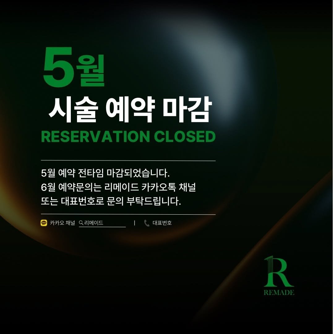 remade_dasan 게시물 이미지: #리메이드 #다산1등

#예약마감

5월 예약이 모두 마감되었습니다💚 
매달 찾아와...