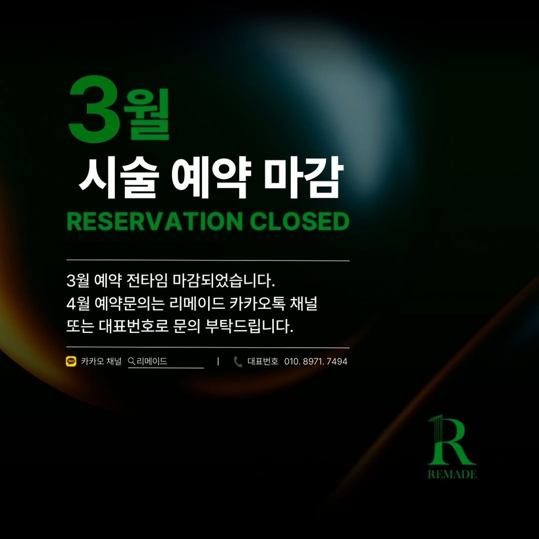Photo by 다산눈썹문신 구리눈썹문신 남양주눈썹문신 다산남자눈썹문신 on March 26, 2026. May be an image of drink, poster and text that says '월 시술 예약 마감 RESERVATIONCLOSED CLOSED 3월 예약 전타임 마감되었습니다. 4월 예약문의는 리메이드 카카오톡 채널 또는 대표번호로 문의 부탁드립니다. 아카오 리메이드 대표번호 대표번호010.8971.7494 010. 8971. 7494 R'.