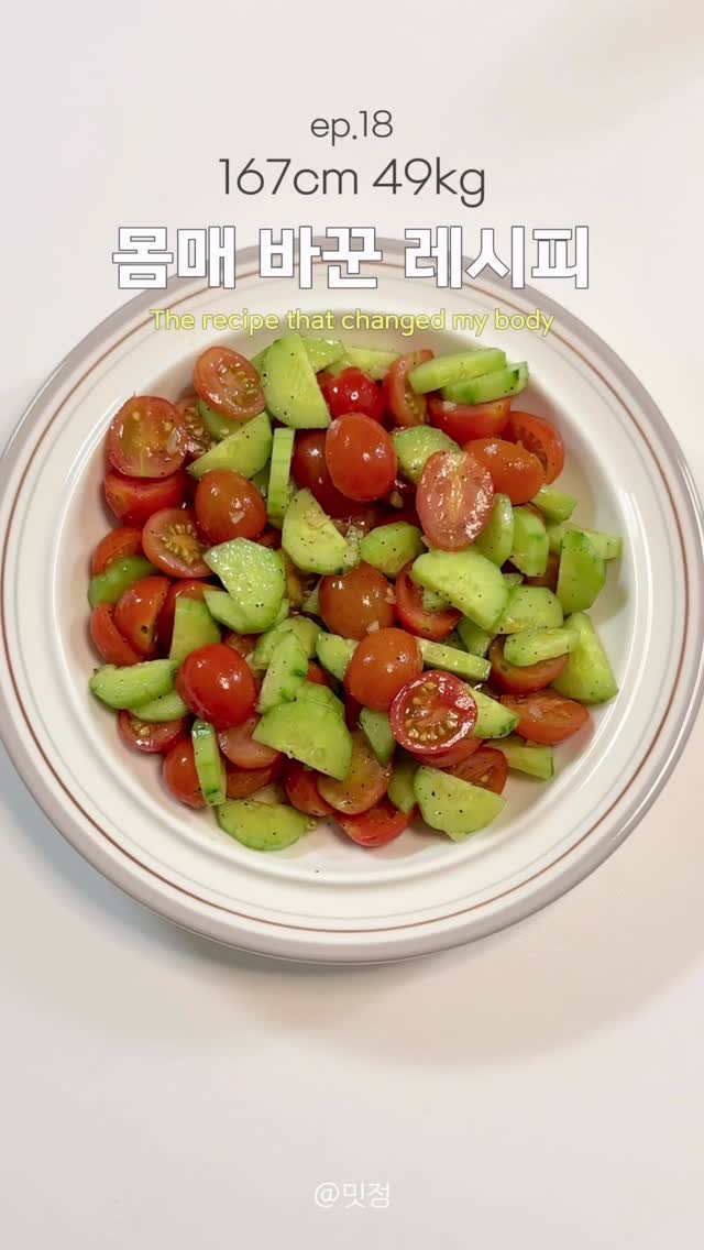 remeet_jeong 게시물 이미지: [65 ▶49kg | 식단 18] 
제가 너무 좋아하는 지중해식 샐러드🥒🍅
상큼하고...