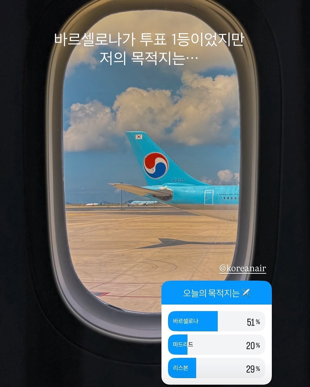 Photo shared by 레나 | 여행 크리에이터 on September 10, 2025 tagging @koreanair. May be an image of text that says '바르셀로나가 투표 1등이었지만 저의 목져지는... 목적지는... E HL8027 @koreanair 오늘의 오늘의목적지는/ 목적지는 바르셀로나 51% 마드리드 20 리스본 29%'.