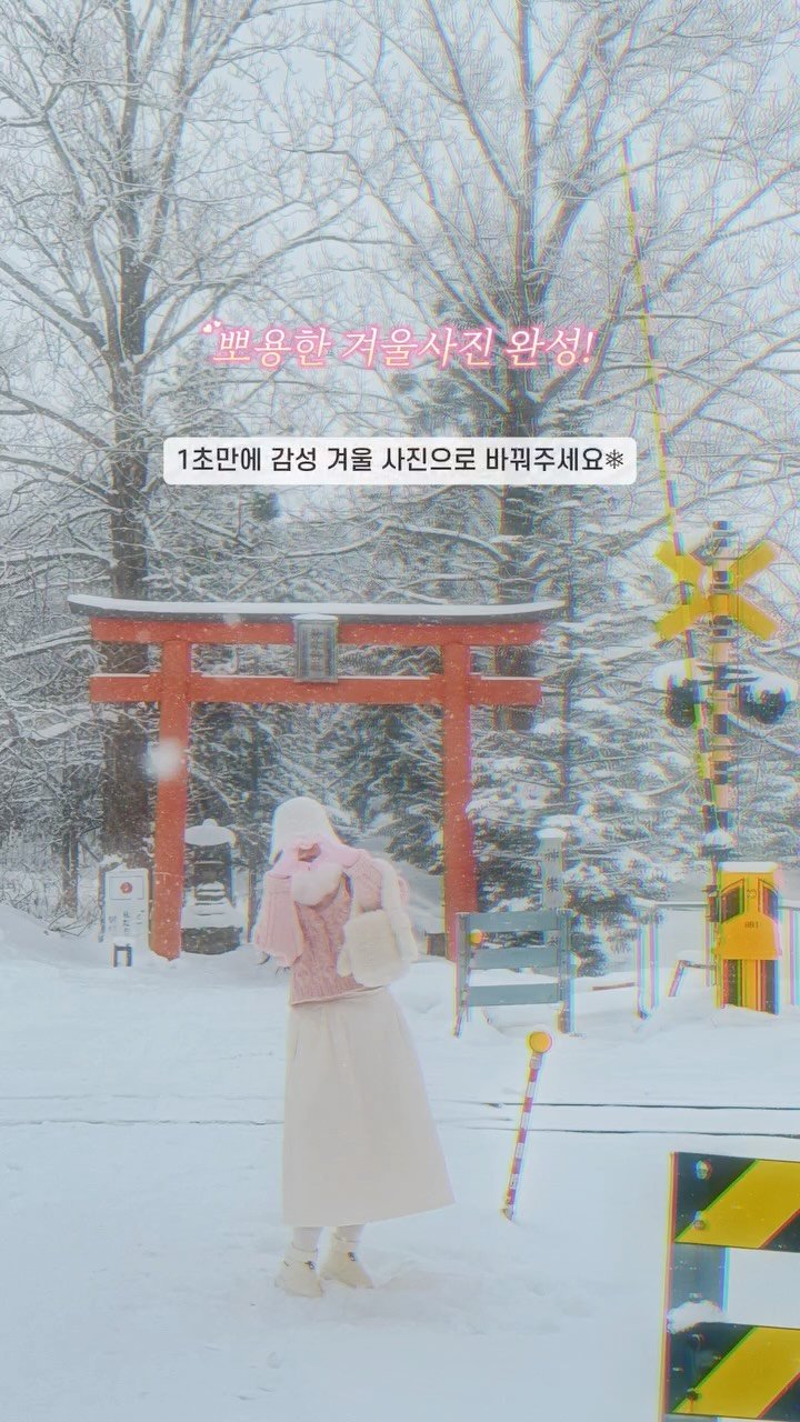 rena_enp 게시물 이미지: 겨울맛 사진보정🩵 겨울 사진, 왜 나만 뽀용하게 안 나오나 하셨나요?☃️*광고...