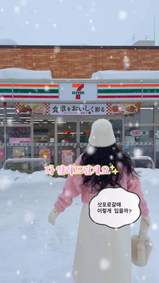 rena_enp 게시물 이미지: 삿포로 갈 때 이렇게 입을까?❄️겨울 삿포로에서 사진 잘나오는 코디모음집

그동안...