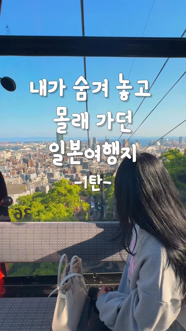 rena_enp 게시물 이미지: 내가 숨겨놓고 몰래 가던 일본여행지 1탄

여행 다니면서 외장하드가 얼마나 많이...